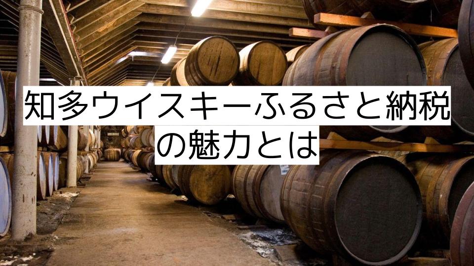 知多ウイスキーふるさと納税の魅力とは